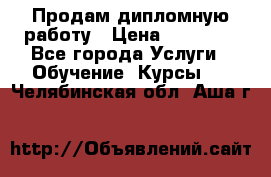 Продам дипломную работу › Цена ­ 15 000 - Все города Услуги » Обучение. Курсы   . Челябинская обл.,Аша г.